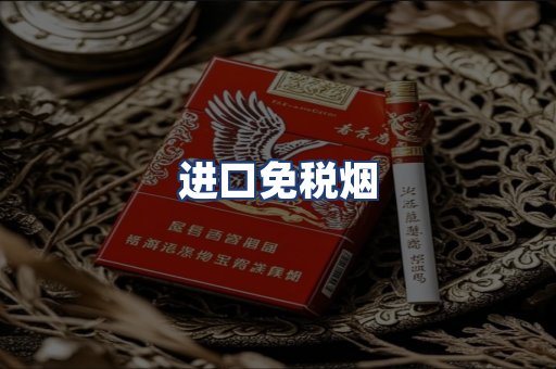 进口免税烟