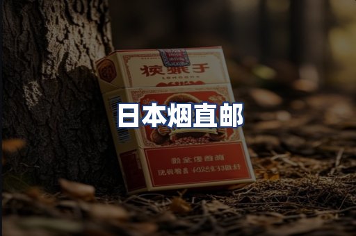 日本烟直邮